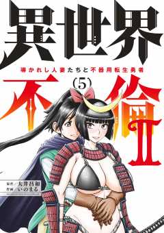 異世界不倫2~導かれし人妻たちと不器用転生勇者~ 5巻