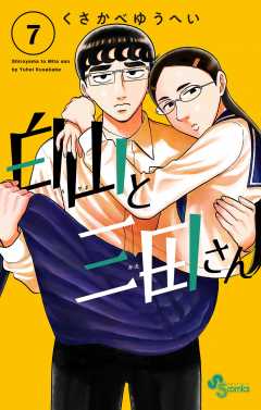 白山と三田さん 7巻