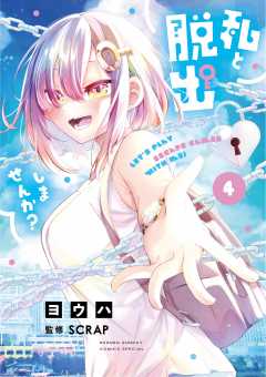 私と脱出しませんか? 4巻