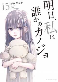 明日、私は誰かのカノジョ 15巻