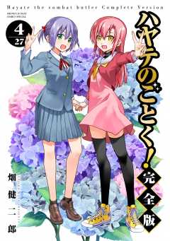 ハヤテのごとく！ 完全版 1巻 畑健二郎 - 小学館eコミックストア｜無料