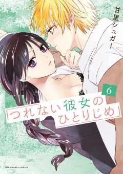 つれない彼女のひとりじめ 6巻