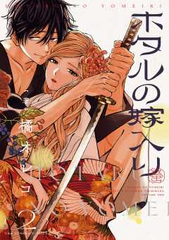 【6/23発売8巻特装版含】ホタルの嫁入り 1〜8巻 全巻 橘オレコ ホタルの嫁入り 8巻 橘オレコ - 小学館eコミックストア｜無料