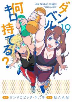 ダンベル何キロ持てる？ 19巻