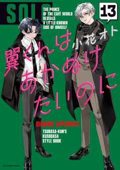 翼くんはあかぬけたいのに 13巻
