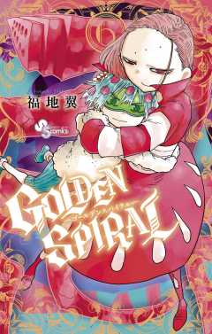 GOLDEN SPIRAL 6巻