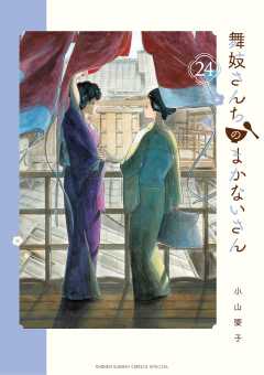 舞妓さんちのまかないさん 24巻