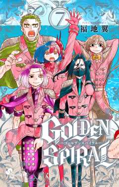 GOLDEN SPIRAL 7巻
