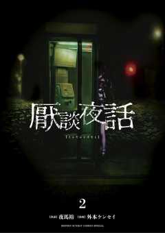 厭談夜話 2巻
