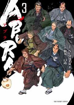 ABURA 3巻