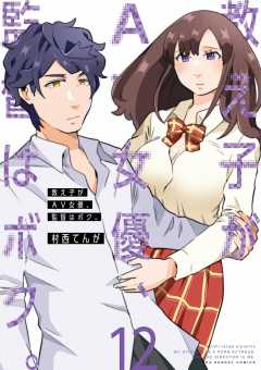 教え子がAV女優、監督はボク。 12巻