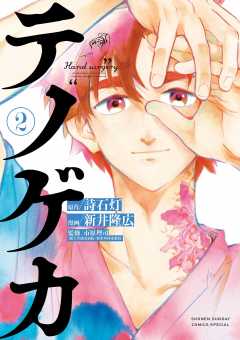 テノゲカ 2巻