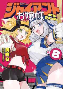 ジャイアントお嬢様 8巻