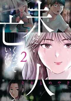 未だ亡くなっていない人 2巻