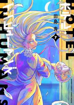 【漫画喫茶落ち】続刊 ホテル・インヒューマンズ　1から10巻セット　田島青 ホテル・インヒューマンズ 1巻 田島青 - 小学館eコミックストア