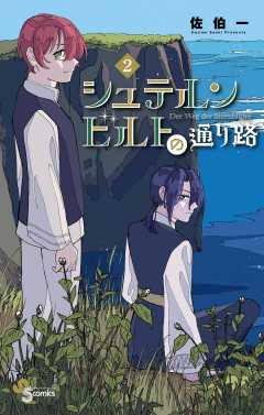 シュテルンビルトの通り路 2巻