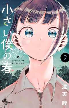 小さい僕の春 2巻