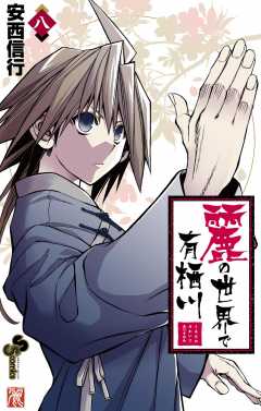 麗の世界で有栖川 8巻