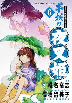 ~異伝・絵本草子~ 半妖の夜叉姫 6巻