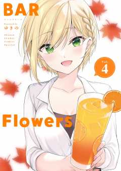 BAR Flowers 4巻