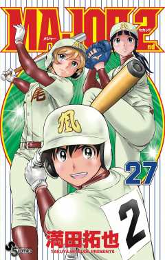 MAJOR 2nd(メジャーセカンド) 26巻 満田拓也 - 小学館eコミック