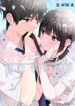 愛してるゲームを終わらせたい(7) 愛してるゲームを終わらせたい 7 | 堂本裕貴 | 【試し読みあり