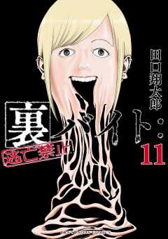 裏バイト:逃亡禁止 11巻