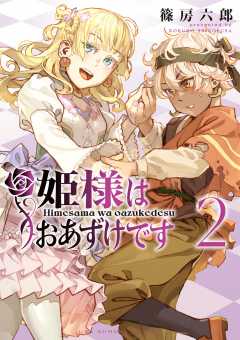 姫様はおあずけです 2巻