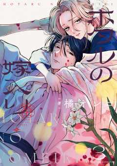 ホタルの嫁入り【単話】（2） (マンガワン女子部) | 橘オレコ