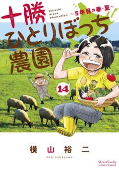 十勝ひとりぼっち農園 14巻