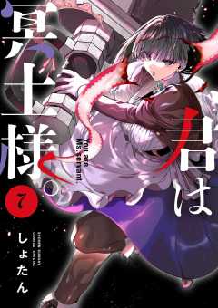 君は冥土様。 7巻