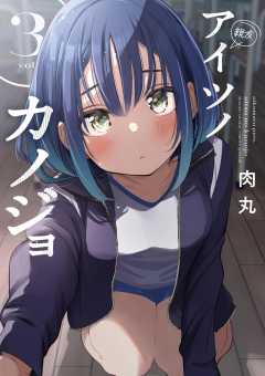 アイツノカノジョ 3巻