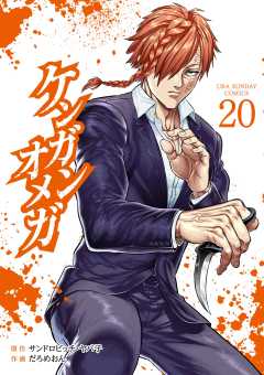 ケンガンオメガ 20巻