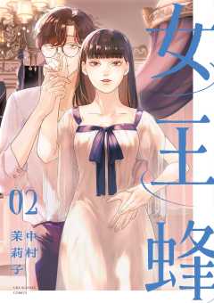 女王蜂 2巻