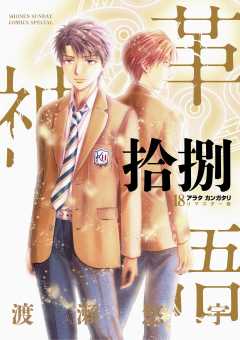 アラタカンガタリ~革神語~ リマスター版 18巻