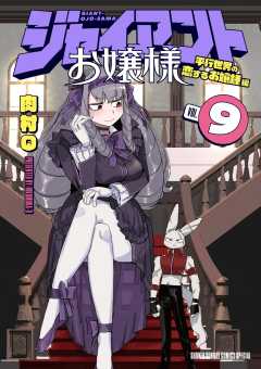 ジャイアントお嬢様 9巻