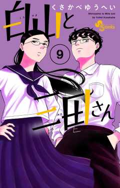 白山と三田さん 9巻