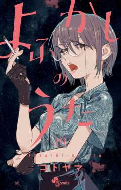 よふかしのうた 19巻