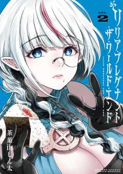 リリア・プレグナント・ザ・ワールド・エンド 2巻