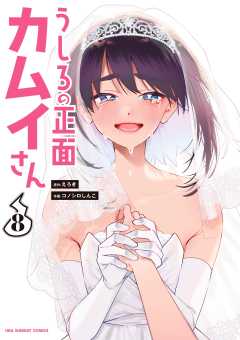 うしろの正面カムイさん 3巻 えろき・コノシロしんこ - 小学館eコミックストア｜無料試し読み多数！マンガ読むならeコミ！