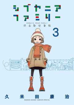 シブヤニアファミリー 3巻