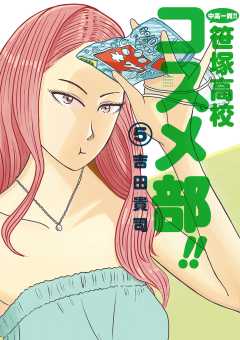中高一貫！！ 笹塚高校コスメ部！！ 5巻