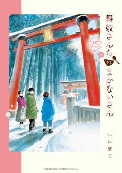 舞妓さんちのまかないさん 25巻