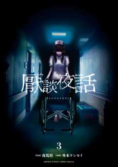 厭談夜話 3巻