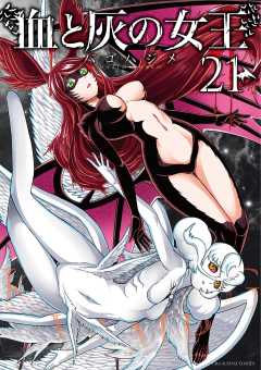 血と灰の女王 21巻