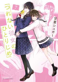 つれない彼女のひとりじめ 4巻 甘里シュガー - 小学館eコミック