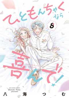 ひともんちゃくなら喜んで! 8巻