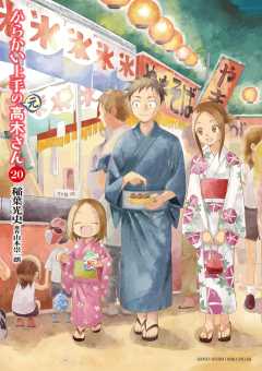 からかい上手の(元)高木さん 20巻