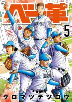 ベー革 5巻