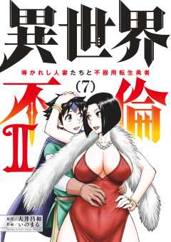 異世界不倫2~導かれし人妻たちと不器用転生勇者~ 7巻